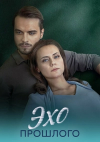 Эхо прошлого (2025)
