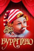 Приключения Буратино (1975)