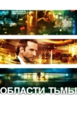 Области тьмы (2011)